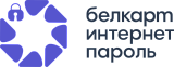 БЕЛКАРТ-ИнтернетПароль